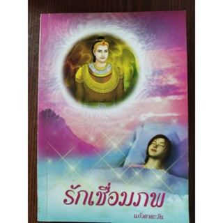 หนังสือธรรมะรักเชื่อมภพ แก้วตาตะวัน