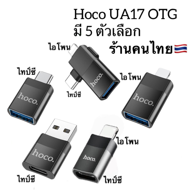 Hoco UA17 OTG Adapter 5 Choice and LDNIO LC150 ตัวแปลงมือถือ ใช้ต่อ เม้าส์ จอยเกม คีบอร์ด แฟรชไดร์ฟ 