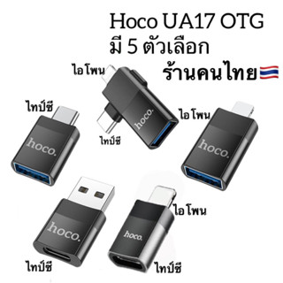 Hoco UA17 OTG Adapter 5 Choice and LDNIO LC150 ตัวแปลงมือถือ ใช้ต่อ เม้าส์ จอยเกม คีบอร์ด แฟรชไดร์ฟ ปริ้นงาน ชาร์จมือถือ