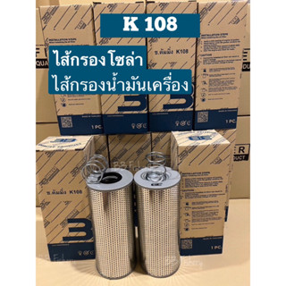 K 108 ไส้กรองโซล่า ไส้กรองน้ำมันเครื่อง CUMMINS  FUEL FILTER + สปริง + ยาง