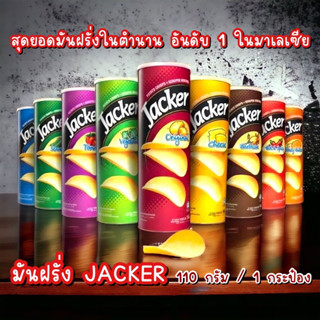 🔥ระดับตำนาน‼️สุดยอดมันฝรั่งอันดับ 1 ในมาเลเซีย JACKER แจ็คเกอร์ ขนาด 110 กรัม