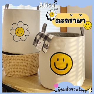 พร้อมส่ง🚚💨 ตะกร้าผ้า Smiley และ ลายดอกเดซี่ Daisy ตะกร้าใส่ของเอนกประสงค์ สไตล์เกาหลี