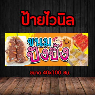 🚩ป้ายขนมปังปิ้ง 🚩ป้ายไวนิล คงทน3 ปี   พับขอบตอกตาไก่ 4 มุม ง…