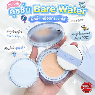 Romand Bare Water Cushion คุชชั่นงานผิวสายเกา🇰🇷✨