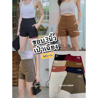 Acasey กางเกงขาสั้นผู้หญิง ขอบ3นิ้ว เป๋าเฉียง ไซส์ S - XL