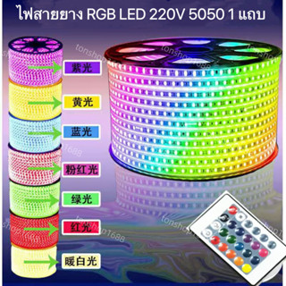 ไฟสายยาง LED 5050 RGB 1 แถบ พร้อมรีโมทไฟเส้น แบบเปลี่ยนสีได้ พร้อมชุดรีโมทควบคุม สำหรับตกแต่งห้อง ซ่อนฝ้าได้