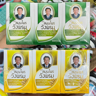 น้ำมันนวดสมุนไพรวังพรม (ยกแพ็ค 6กระปุก) 50g.