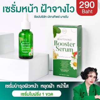 เซรั่มชานี เซรั่มหน้าใบฝรั่ง เซรั่มขวดเขียว ลดฝ้า หน้าใส Chany Whitening Booster Serum 36 ml.