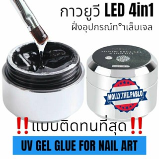 adhesive,Glue,NailGlue,Nailadhesive,UV,LED,Rhinestone,NoWipe,TopeCoat4in1,กาวติดอุปกรณ์หรือท็อปโค็ท,กาวฝั่งหินอ่อน,เจลUV