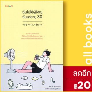 ฉันไม่ใช่ผู้ใหญ่ ฉันแค่อายุ 30 | BLOOM นีน่า คิม