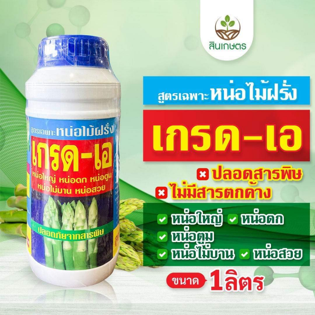 เกรดเอ สูตรลับเฉพาะหน่อไม้ฝรั่ง ขนาด 1ลิตร