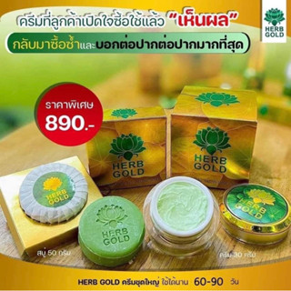 เฮิร์บโกลด์ HERBGOLD ครีมสมุนไพรหน้าใสอันดับ1 ขนาดใหญ่ 30 กรัม [ของแท้ส่งฟรี]