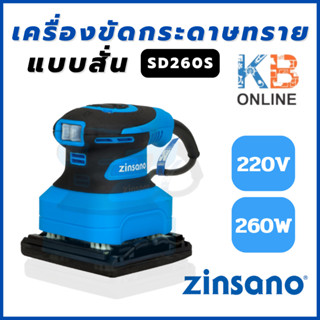 Zinsano เครื่องขัดกระดาษทรายแบบสั่น รุ่น SD260S