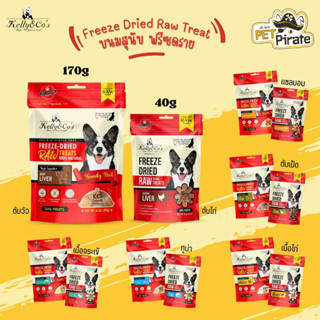 Kelly &amp; Co’s Freeze Dried Raw ขนมสุนัขฟรีซดราย เคลลี่แอนด์โค โปรตีนสูง เสริมวิตามิน กินอร่อย ช่วยขัดฟัน มี 7 สูตร