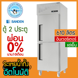 ตู้แช่สแตนเลส 2 ประตู ระบบอินเวอร์เตอร์ ความจุ 610 ลิตร รุ่น SRR3-0687i (แช่เย็น) ยี่ห้อ SANDEN INTERCOOL