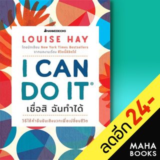 I Can Do It เชื่อสิ ฉันทำได้ | NanmeeBooks Louise L.Hay