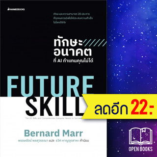 Future Skills ทักษะอนาคตที่ AI ทำแทนคุณไม่ได้ | NanmeeBooks Bernard Marr