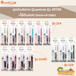 ดินสอกด ควอนตั้ม Quantum ATOM 0.5 MM QM 220 / QM 224 / QM 224SC คละสี