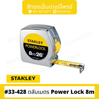 STANLEY #33-428 ตลับเมตร Power Lock 8m