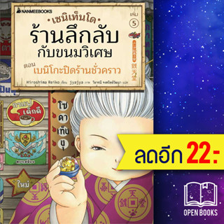 เซนิเท็นโด ร้านลึกลับกับขนมวิเศษ 1-5 | NanmeeBooks Hiroshima Reiko