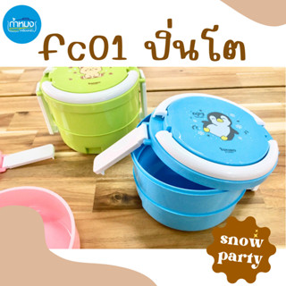 fc01 ปิ่นโตใส่อาหาร 2ชั้นลายsnow party เล็กกะทัดรัด สำหรับเด็ก บรรจุอาหารกลางวัน ฝาล็อค **คละสี**