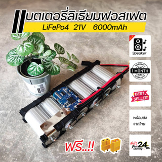 แบตเตอรี่ลิเธียมฟอสเฟต 21V 6Ah LiFePO4 32650 ติด BMS 6S 20A สำหรับงานลำโพงบลูทูธ D.I.Y