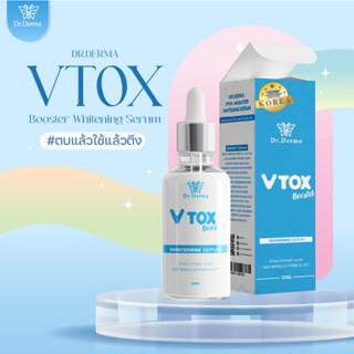 V-TOX booster Whitening Serum ผลิตภัณฑ์คิดค้นและพัฒนาโดยแพทย์ผู้เชี่ยวชาญด้านผิวพรรณตบแล้วใสใช้แล้วตึงช่วยลดเลือนริ้วรอย