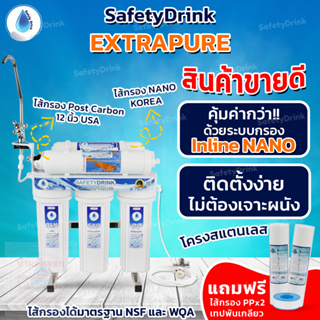 💦 SAFETYDRINK 💦 เครื่องกรองน้ำ นาโน 5 ขั้นตอน รุ่น EXTRA PURE (NND12) 💦