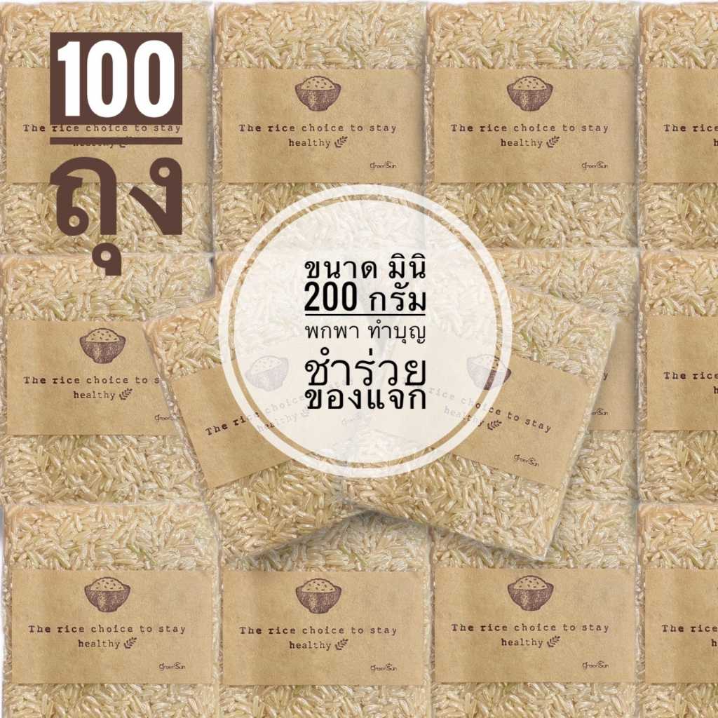 แพค 100 ถุง ขนาด 200 กรัม ข้าวกล้องหอม แพคสูญญากาศ ขนาดมินิ พกพา ของแจกลูกค้า ของชำร่วย ทำบุญ ของขวัญ แคมป์ปิ้ง