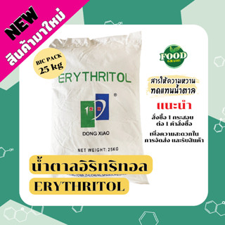 Erythritol, น้ำตาลอีริททอล &lt;&lt;แพคใหญ่สุดคุ้ม&gt;&gt;, อิริทริทอล, น้ำตาล คีโต แท้, สารให้ความหวาน แทนน้ำตาล, น้ำตาลเทียม, keto