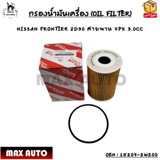 กรองน้ำมันเครื่อง (OIL FILTER) NISSAN FRONTIER ZD30 สายพาน 7PK 3.0CC OEM : 15209-2W200