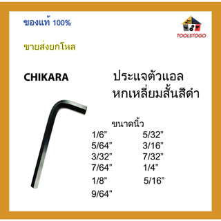 CHIKARA ประแจตัวแอลหกเหลี่ยมสั้นสีดำ ขนาด นิ้ว ขายเป็นโหล เครื่องมือช่าง