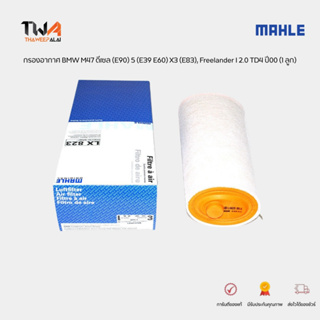 MAHLE กรองอากาศ BMW เครื่อง M47 ดีเซล 3Series E90 5Series E39 E60 X3 E83 Land Rover Freelander I 2.0 TD4 ปี 00 / LX 823