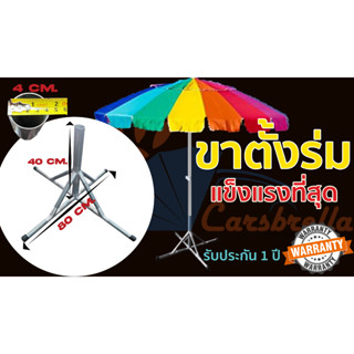 ขาตั้งร่ม CARSBRELLA ขาตั้งร่มสนาม ขาตั้งร่มขายของ สำหรับพ่อค้า เเม่ค้า ฐาน 80ซม. สูง 40ซม. หนัก3.8ก.ก.(ต้องแข็งแรงแบบนี