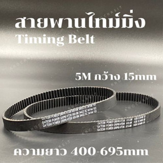 สายพานไทม์มิ่ง 5M กว้าง 15 mm ความยาว400-695mm   สายพานเครื่องจักร อย่างดีเกรดอุสาหกรรม timing belt