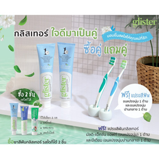 [shop Thai] โปรโมชั่น ยาสีฟัน กลิสเทอร์ แอมเวย์ ซื้อ 2 แถม แปรงสีฟัน 2 ชิ้น (ของมีจำนวนจำกัด)