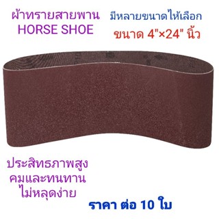 ผ้าทรายสายพาน HORSE SHOE 4"×24" นิ้ว (สำหรับเครื่องขัดรถถัง)  ราคา ต่อ 10 เส้น มีหลายขนาดไห้เลือกสำหรับขัดไม้ ขัดโลหะ