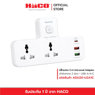 HACO ปลั๊กแปลง 3 ขา เต้ารับสากล 2 ช่อง USB type A+A+C, PD/QC Fast Charge รุ่น ADU20-U2A1C