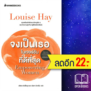 จงเป็นเธอในเวอร์ชั่นที่ดีที่สุด | NanmeeBooks Louise Hay