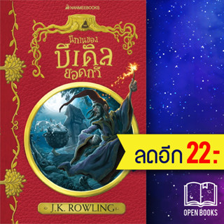 นิทานของบีเดิลยอดกวี (ปก 2017) ปกอ่อน | NanmeeBooks J.K. Rowling