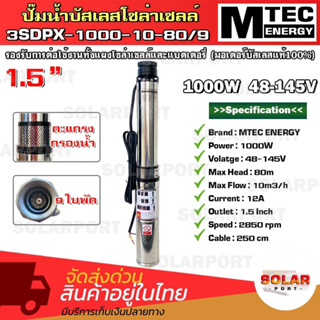 MTEC ปั๊มน้ำบาดาลโซล่าเซลล์ รุ่น3SDPX-1000-10-80/9 DC 48-145V ท่อ1.5 นิ้ว มอเตอร์บัสเลสแท้ 100% DC Submersible Deep Well