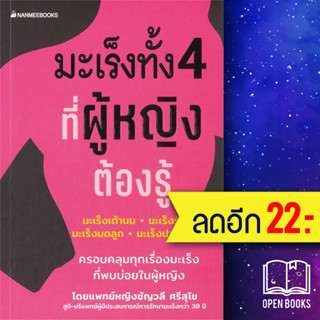 มะเร็งทั้ง 4 ที่ผู้หญิงต้องรู้มะเร็ง | NanmeeBooks พญ. ชัญวลี ศรีสุโข