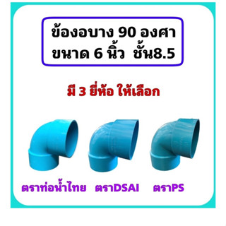 ข้องอบาง90องศา ขนาด 6 นิ้ว ชั้น8.5 มี 3 ยี่ห้อให้เลือก ตราท่อน้ำไทย, ตราDSAI, ตราPS จำนวน 1 ตัว