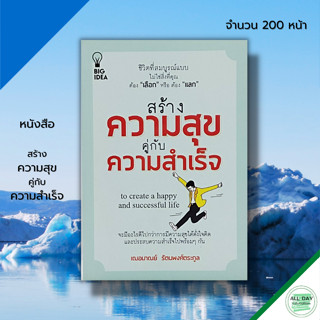 หนังสือ สร้างความสุขคู่กับความสำเร็จ : จิตวิทยา บริหารเวลา ทัศนคติ บริหารอารมณ์ สร้างแรงบันดาลใจ เฌอมาณย์ รัตนพงศ์ตระกูล