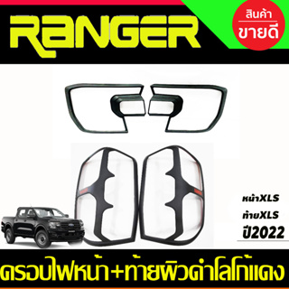 ครอบไฟหน้า+ครอบไฟท้าย  ผิวดำ+ โลโก้แดง Ford Ranger 2022 รุ่นXLS (A)