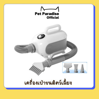 🌈[PetParadise.th]✨เครื่องเป่าขนสัตว์เลี้ยงHipidog 2000W เครื่องเป่าขนหลังอาบน้ำ