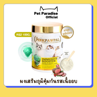 🌈[PetParadise.th]✨Pinkpawpal Immunity Booster ผงเสริมภูมิคุ้มกันรสเนื้ออบ เพิ่มความยากอาหารแมว ป้องกันการเจ็บป่วย