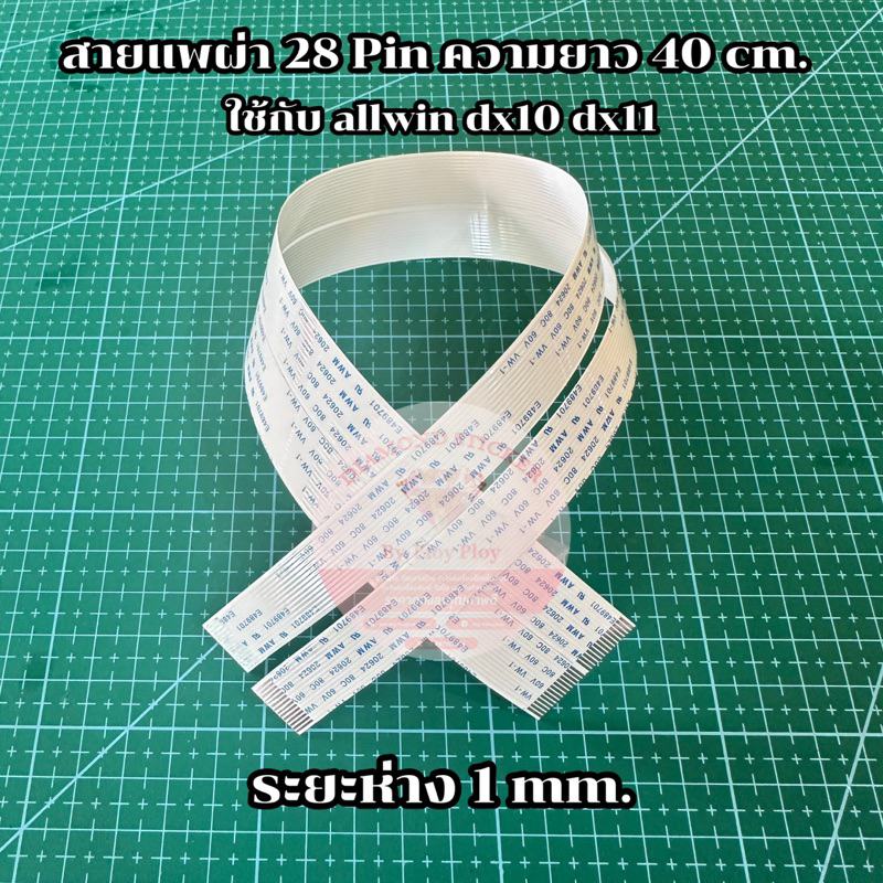 สายแพผ่ากลาง 28Pin ระยะห่าง 1 mm. ความยาว 40cm. ใช้กับหัวพิมพ์ dx11 allwin