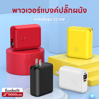 15000mAh พาวเวอร์แบงค์จิ๋วชาร์จเร็วสุดๆ พาวเวอร์แบงค์แบบเสียบปลั๊ก 2-in-1 ความจุขนาดใหญ่ ชาร์จเร็วสุด 22.5W