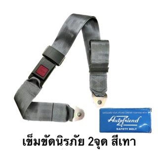 เข็มขัดนิรภัย 2จุด สีเทา สำหรับรถยนต์ทั่วไป 1เส้น